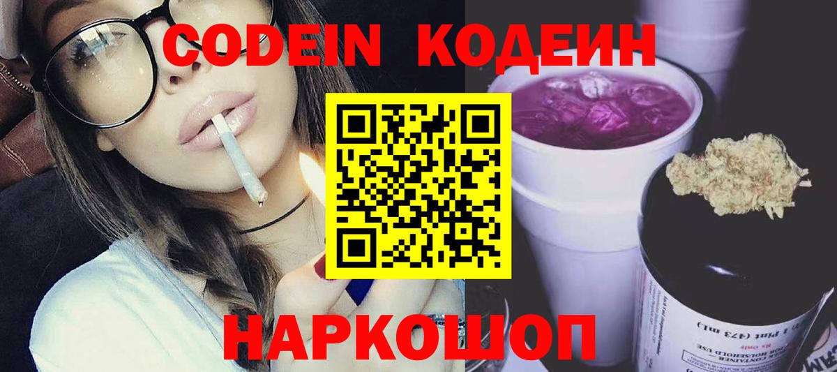Кодеин Purple Drank Миллерово