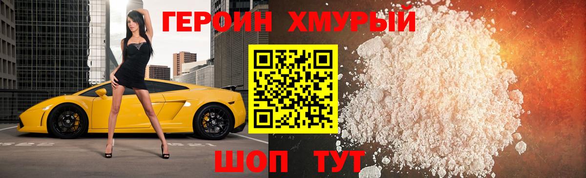 Героин хмурый Миллерово